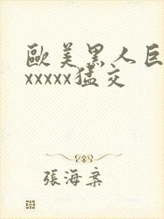 欧美黑人巨大性xxxxx猛交