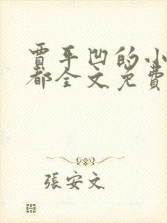 贾平凹的小说废都全文免费阅读