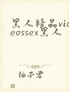 黑人精品videossex黑人