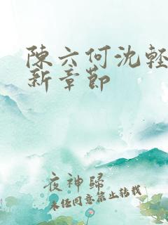 陈六何沈轻舞最新章节