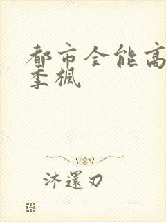 都市全能高手 季枫