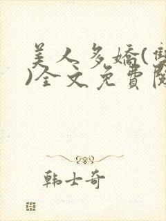 美人多娇(双性)全文免费阅读