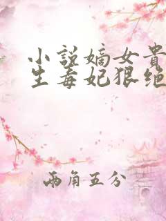 小说嫡女贵凰重生毒妃狠绝色下载