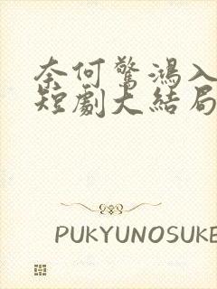 奈何惊鸿入我心短剧大结局