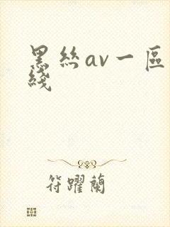 黑丝av一区在线