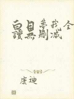 白日梦我全文阅读无删减