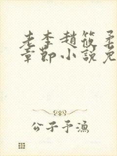 老李赵筱柔最新章节小说免费阅读