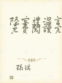 陆宴礼温言小说免费阅读完结