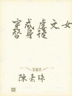 穿成虐文女主的替身后