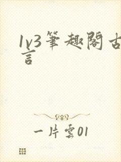 1v3笔趣阁古言
