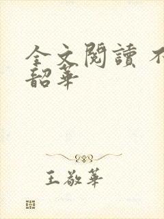 全文阅读 不负韶华