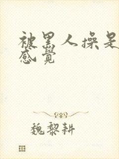 被黑人操是什么感觉