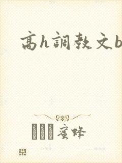 高h调教文bl