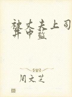 被丈夫上司侵犯井中蓝