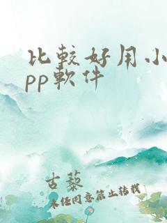 比较好用小说app软件