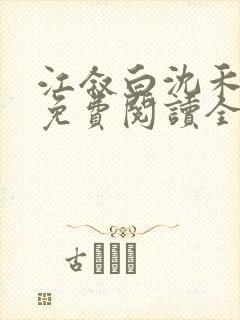 江叙白沈禾小说免费阅读全文