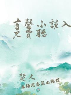 有声小说入青云免费听