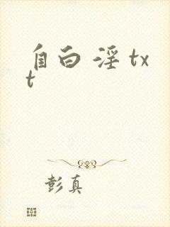 自白 淫 txt