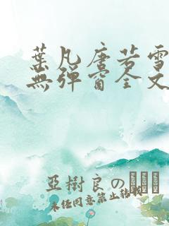 叶凡唐若雪小说无弹窗全文免费阅读