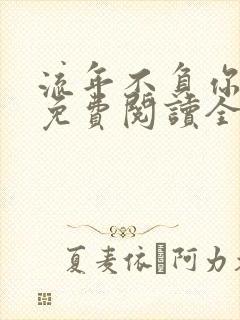 流年不负你情深免费阅读全