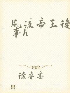 风流帝王后宫淫事h