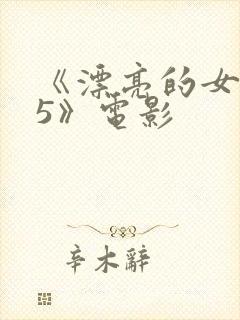 《漂亮的女邻居5》电影