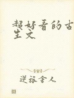 超好看的古言重生文