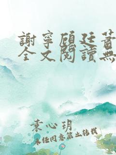 谢宁顾廷萧小说全文阅读无弹窗