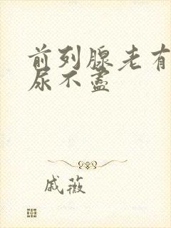 前列腺老有尿意尿不尽