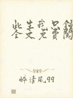 此生我只钟情你全文免费阅读