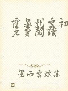 霍晏州云初小说免费阅读