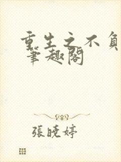 重生之不负韶华 笔趣阁