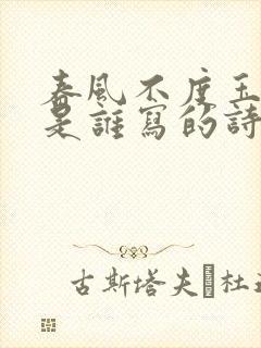 春风不度玉门关是谁写的诗