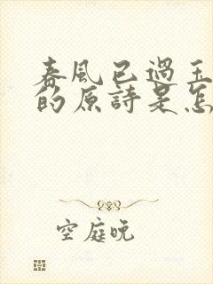 春风已过玉门关的原诗是怎样的?