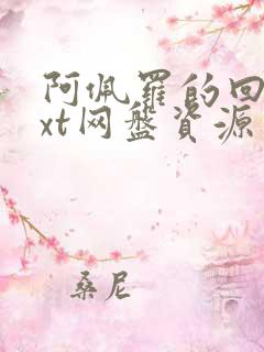 阿佩罗的回忆txt网盘资源