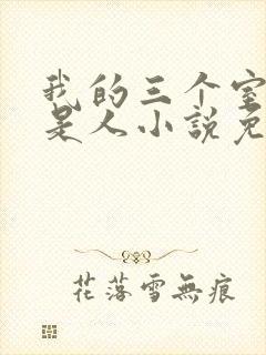 我的三个室友不是人小说免费阅读