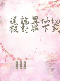 道诡异仙txt校对版下载