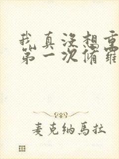 我真没想重生啊第一次修罗场