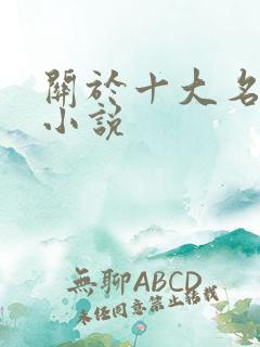 关于十大名器的小说