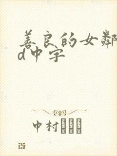 善良的女邻居hd中字