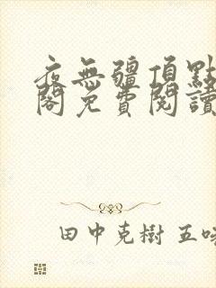 夜无疆顶点笔趣阁免费阅读