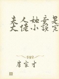 夫人她竟是全能大佬小说完整免费