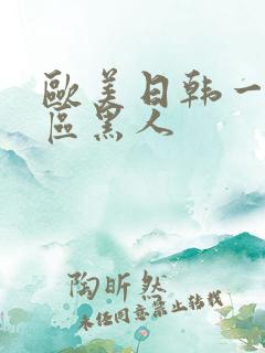 欧美日韩一区二区黑人