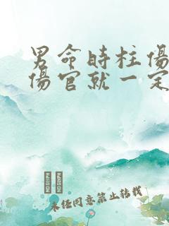 男命时柱伤官坐伤官就一定克子吗