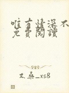 唯有情深不负你免费阅读