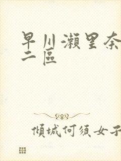 早川濑里奈一区二区