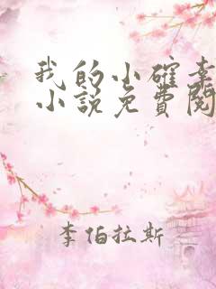 我的小确幸原著小说免费阅读