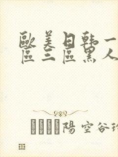 欧美日韩一区二区三区黑人