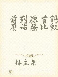 前列腺有钙化怎么治疗比较好