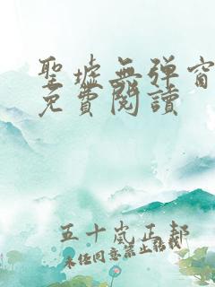 圣墟无弹窗全文免费阅读